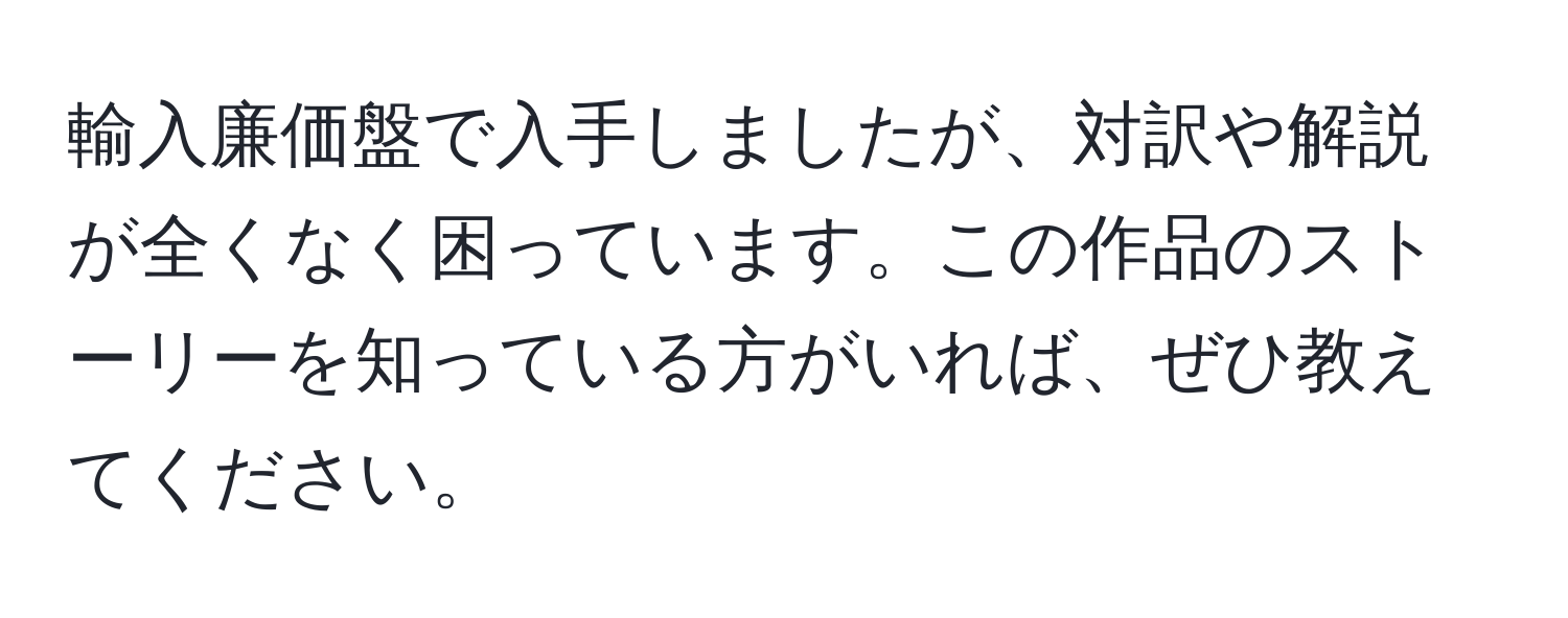 輸入廉価盤で入手しましたが、対訳や解説が全くなく困っています。この作品のストーリーを知っている方がいれば、ぜひ教えてください。