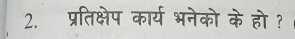 प्रतिक्षेप कार्य भनेको के हो ?