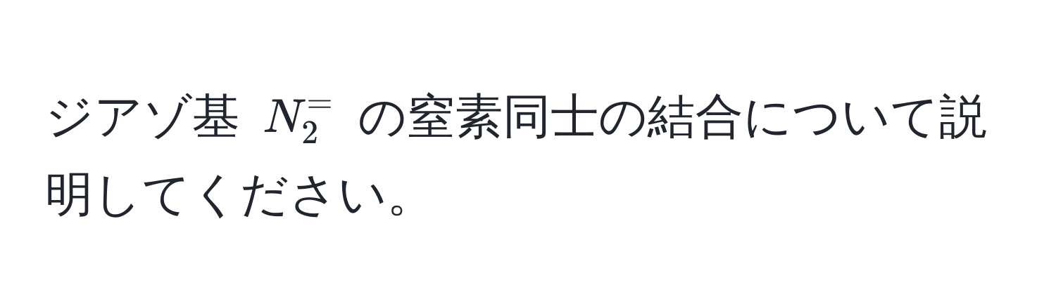 ジアゾ基 $N_2^=$ の窒素同士の結合について説明してください。