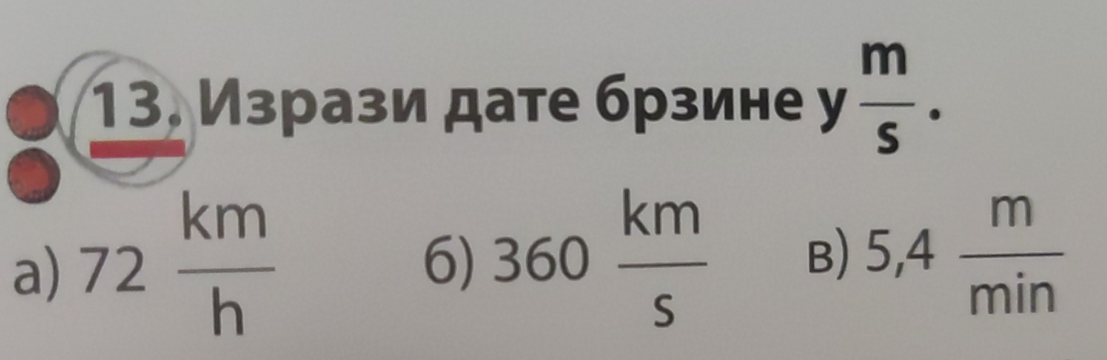 Изрази дате брзине у  m/s . 
a) 72 km/h 
6) 360 km/s  5,4 m/min 
B)