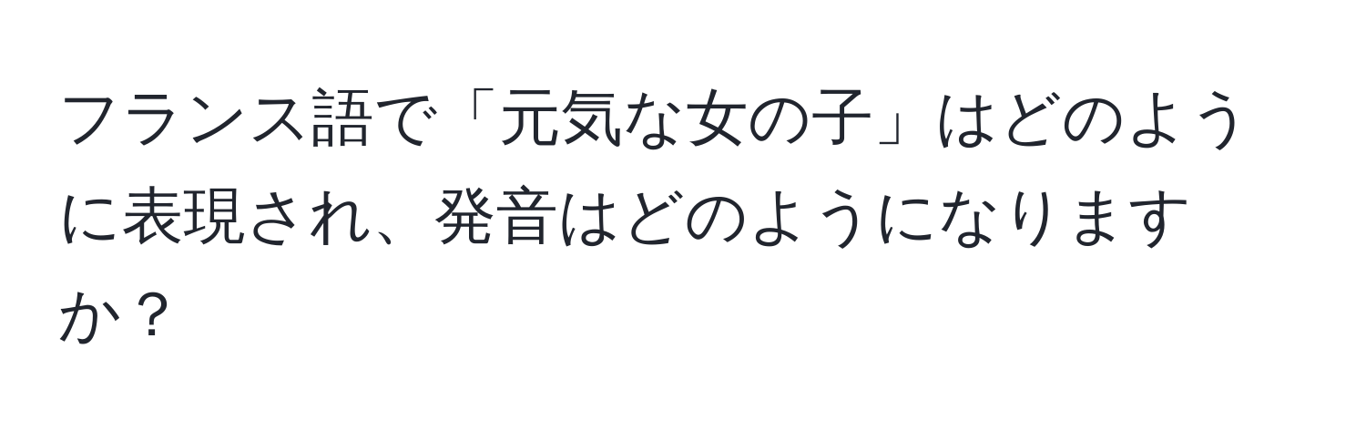 フランス語で「元気な女の子」はどのように表現され、発音はどのようになりますか？