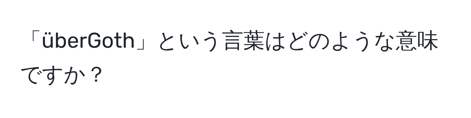 「überGoth」という言葉はどのような意味ですか？