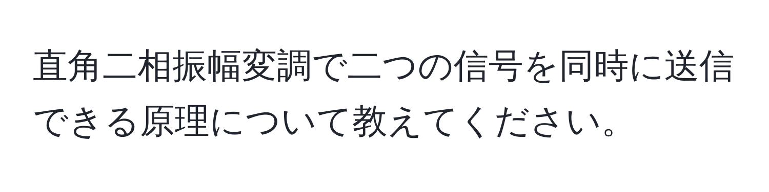 直角二相振幅変調で二つの信号を同時に送信できる原理について教えてください。