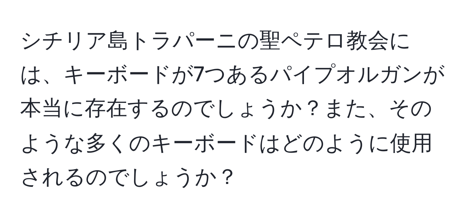 シチリア島トラパーニの聖ペテロ教会には、キーボードが7つあるパイプオルガンが本当に存在するのでしょうか？また、そのような多くのキーボードはどのように使用されるのでしょうか？