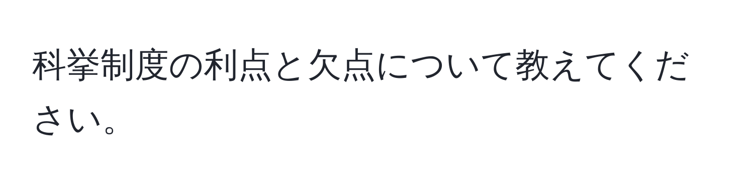 科挙制度の利点と欠点について教えてください。