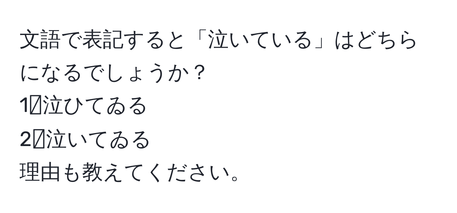 文語で表記すると「泣いている」はどちらになるでしょうか？  
1⃣泣ひてゐる  
2⃣泣いてゐる  
理由も教えてください。