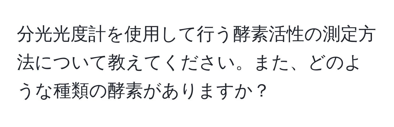 分光光度計を使用して行う酵素活性の測定方法について教えてください。また、どのような種類の酵素がありますか？