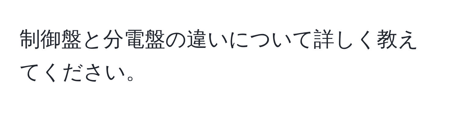 制御盤と分電盤の違いについて詳しく教えてください。