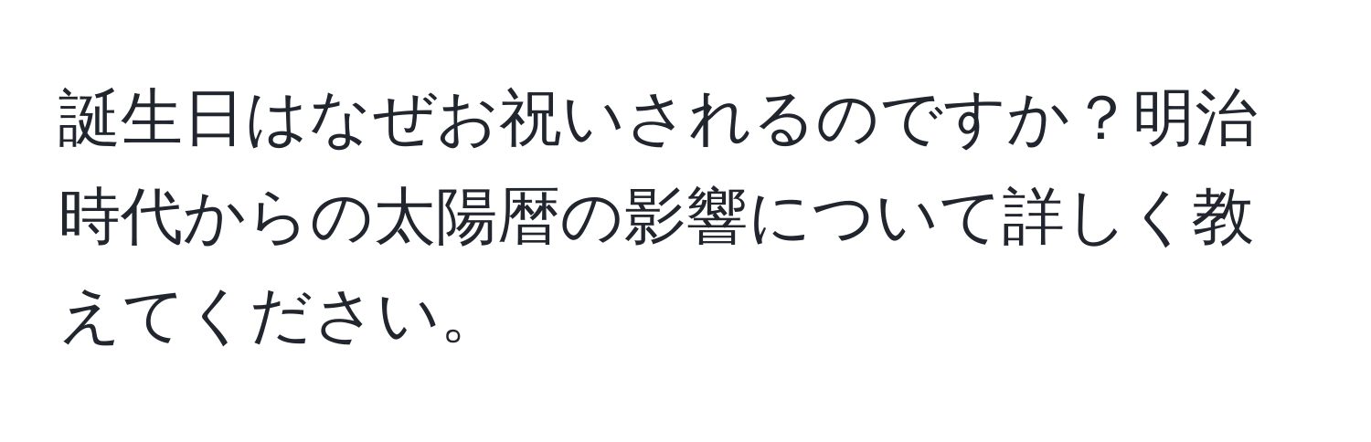 誕生日はなぜお祝いされるのですか？明治時代からの太陽暦の影響について詳しく教えてください。