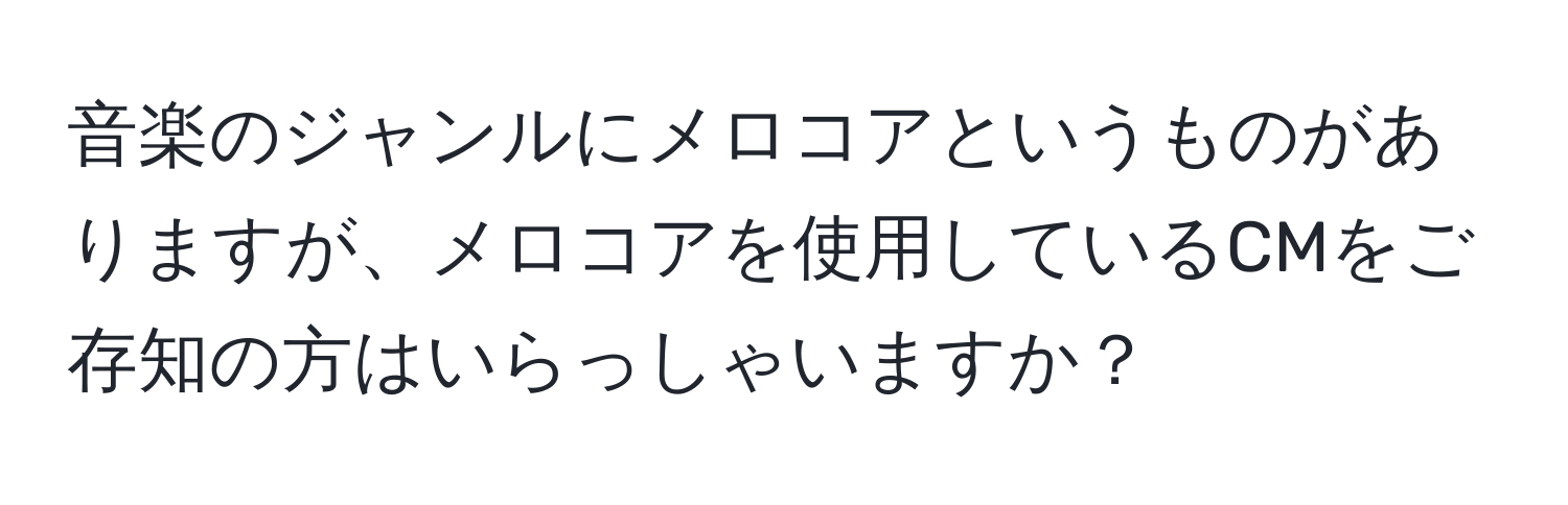 音楽のジャンルにメロコアというものがありますが、メロコアを使用しているCMをご存知の方はいらっしゃいますか？