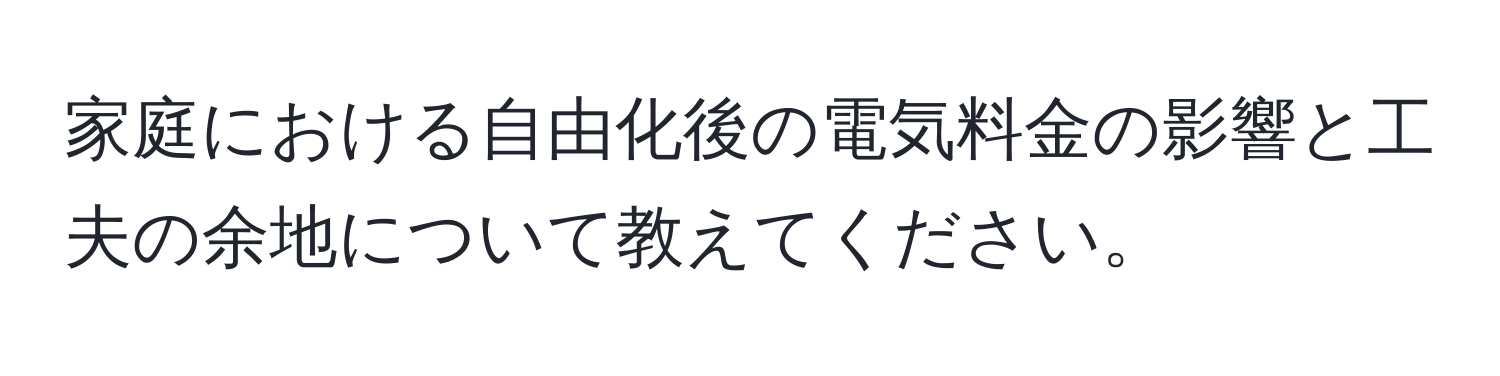 家庭における自由化後の電気料金の影響と工夫の余地について教えてください。