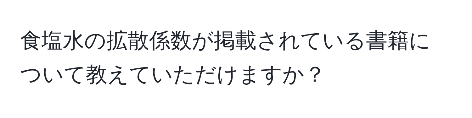 食塩水の拡散係数が掲載されている書籍について教えていただけますか？