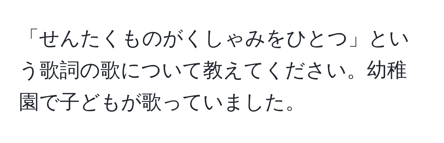 「せんたくものがくしゃみをひとつ」という歌詞の歌について教えてください。幼稚園で子どもが歌っていました。