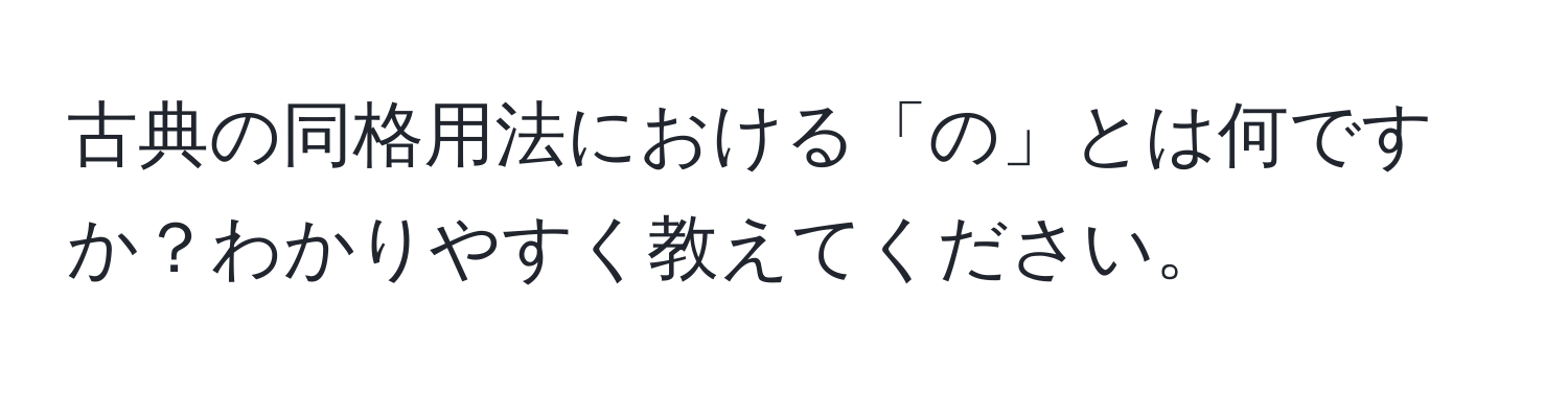 古典の同格用法における「の」とは何ですか？わかりやすく教えてください。