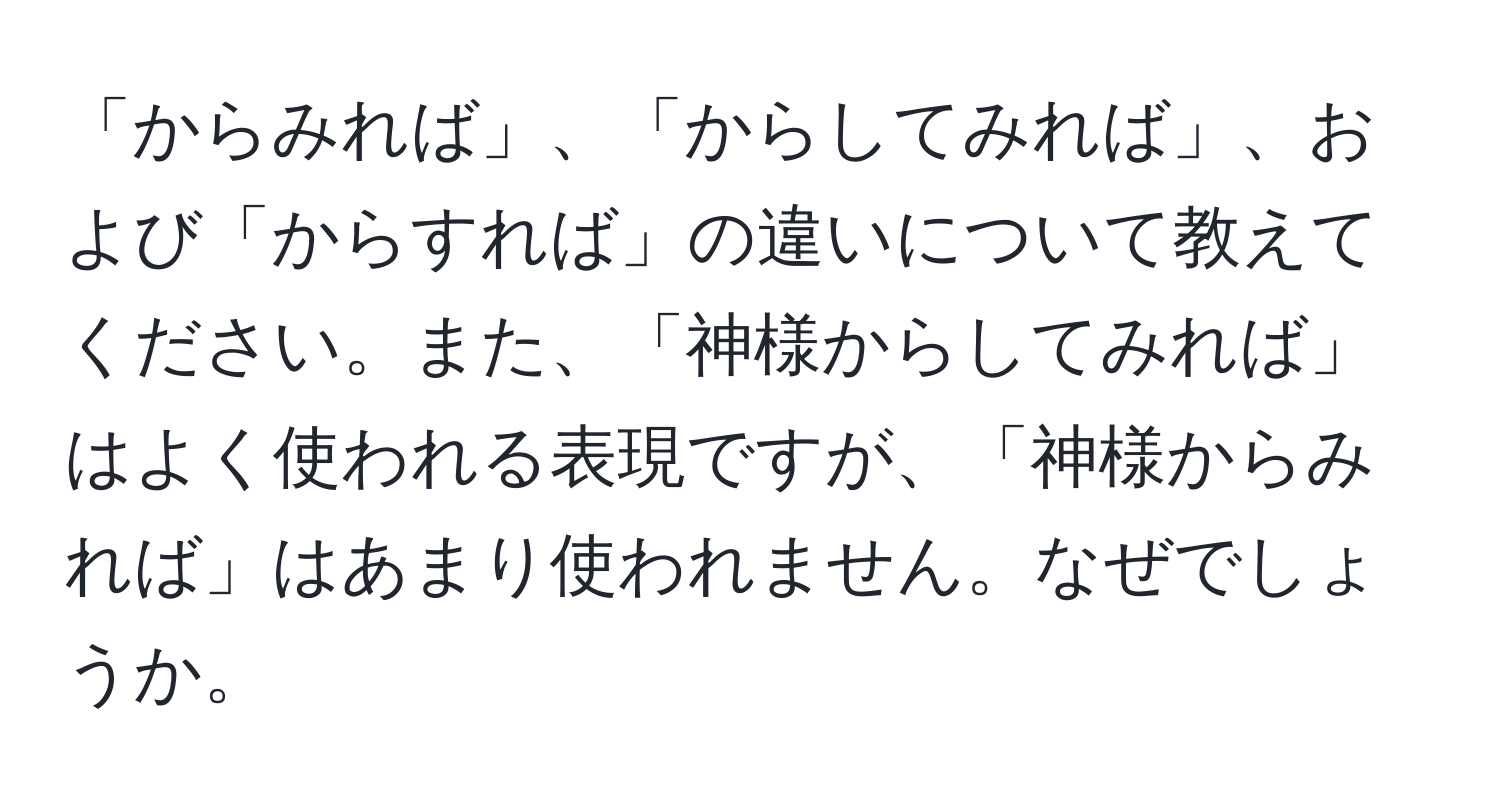 「からみれば」、「からしてみれば」、および「からすれば」の違いについて教えてください。また、「神様からしてみれば」はよく使われる表現ですが、「神様からみれば」はあまり使われません。なぜでしょうか。