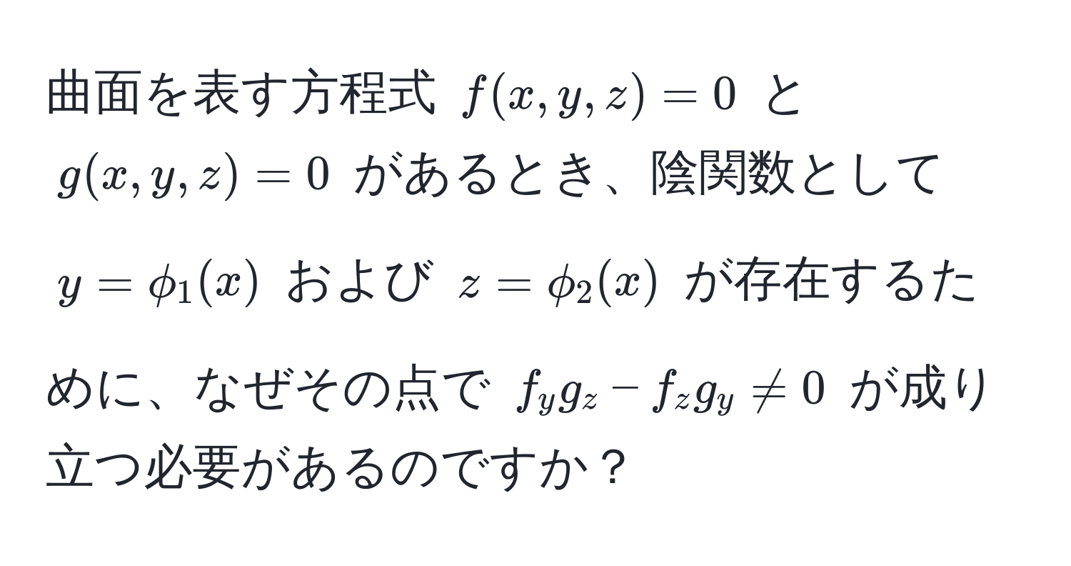 曲面を表す方程式 $f(x,y,z)=0$ と $g(x,y,z)=0$ があるとき、陰関数として $y=phi_1(x)$ および $z=phi_2(x)$ が存在するために、なぜその点で $f_y g_z - f_z g_y != 0$ が成り立つ必要があるのですか？