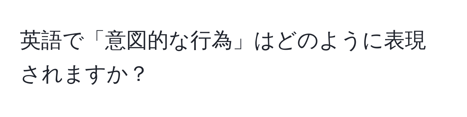 英語で「意図的な行為」はどのように表現されますか？