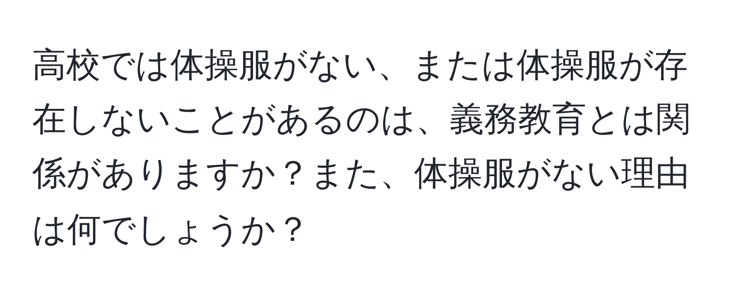 高校では体操服がない、または体操服が存在しないことがあるのは、義務教育とは関係がありますか？また、体操服がない理由は何でしょうか？