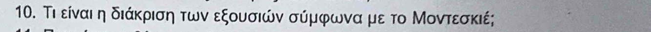 Τι είναι η διάκριση των εξουσιών σύμφωνα με το Μοντεσκιέ;