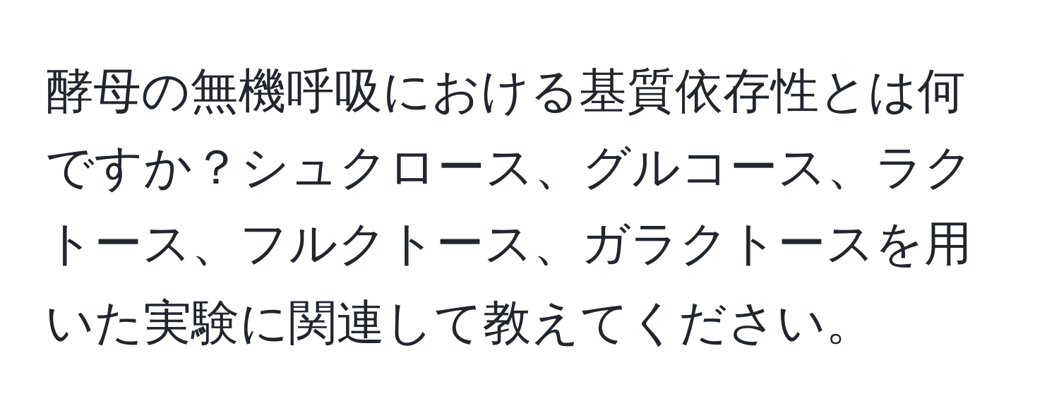 酵母の無機呼吸における基質依存性とは何ですか？シュクロース、グルコース、ラクトース、フルクトース、ガラクトースを用いた実験に関連して教えてください。