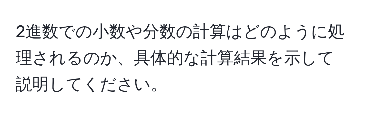 2進数での小数や分数の計算はどのように処理されるのか、具体的な計算結果を示して説明してください。