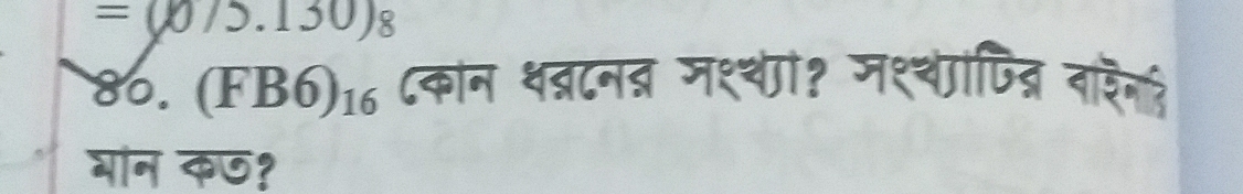 =(0/5.130)_8
80.(FB6)_16 ८कान थब्रटनद मश्थं? मश्थणिद् वारिन? 
बान कछ?