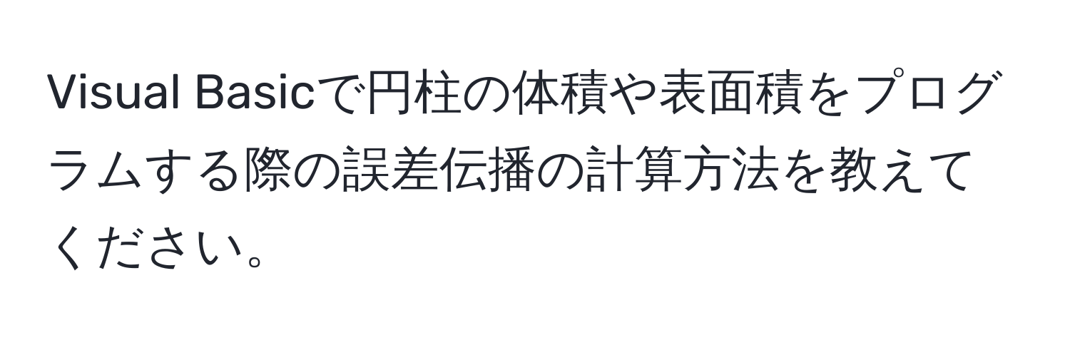 Visual Basicで円柱の体積や表面積をプログラムする際の誤差伝播の計算方法を教えてください。