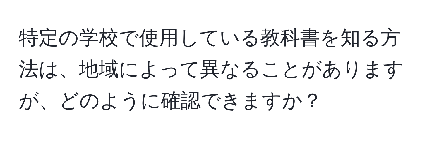 特定の学校で使用している教科書を知る方法は、地域によって異なることがありますが、どのように確認できますか？