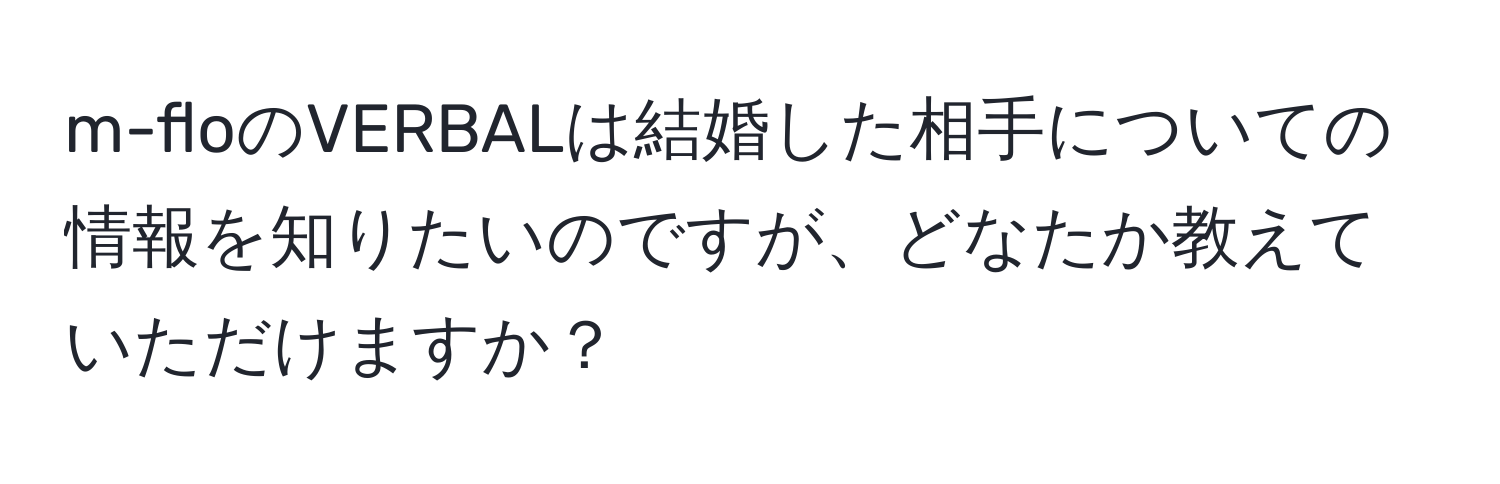 m-floのVERBALは結婚した相手についての情報を知りたいのですが、どなたか教えていただけますか？