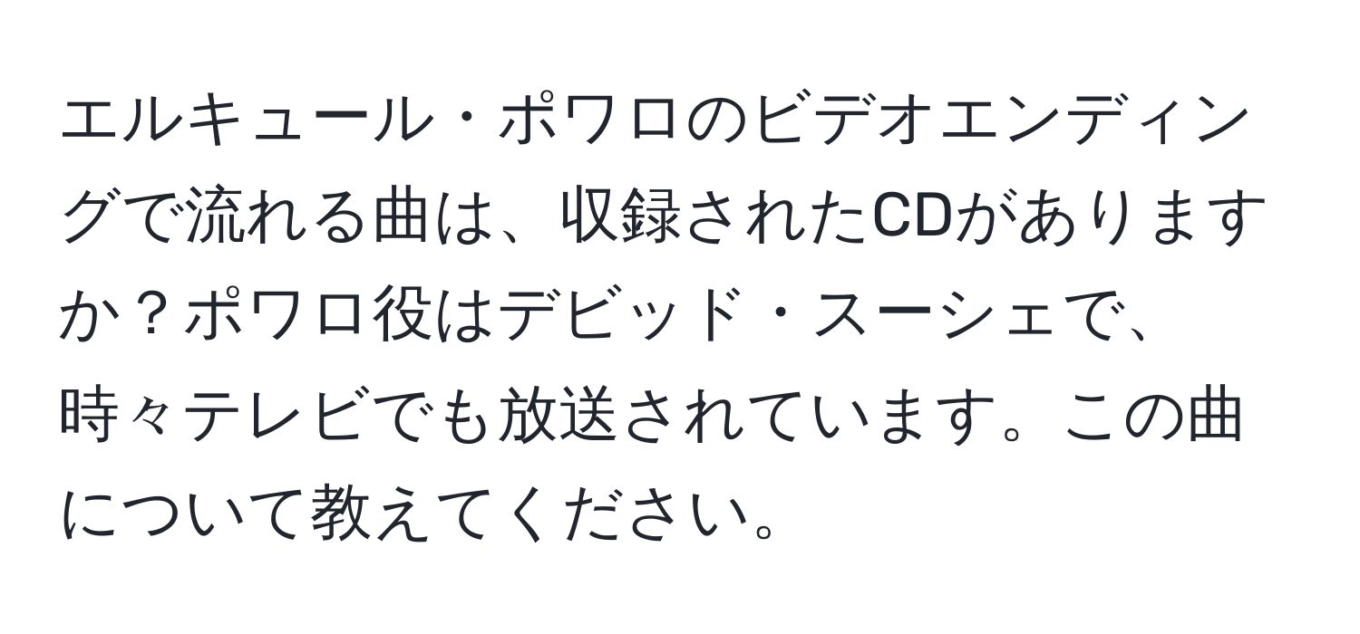 エルキュール・ポワロのビデオエンディングで流れる曲は、収録されたCDがありますか？ポワロ役はデビッド・スーシェで、時々テレビでも放送されています。この曲について教えてください。