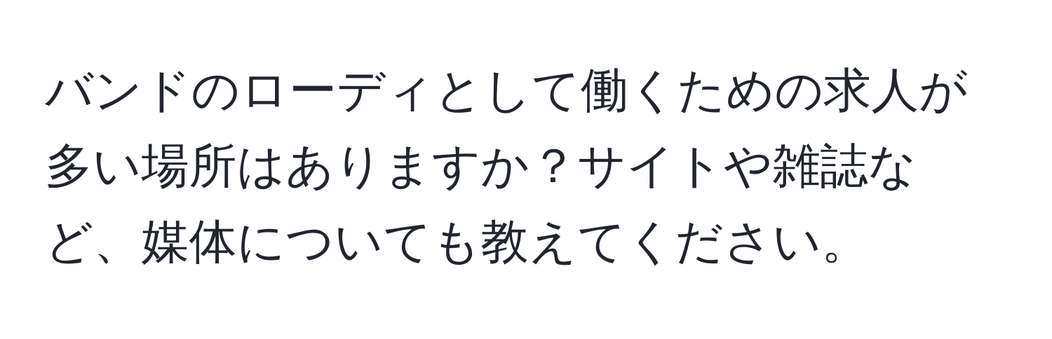 バンドのローディとして働くための求人が多い場所はありますか？サイトや雑誌など、媒体についても教えてください。