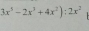 3x^5-2x^3+4x^2):2x^2