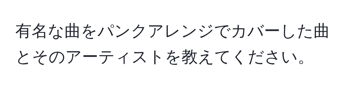 有名な曲をパンクアレンジでカバーした曲とそのアーティストを教えてください。