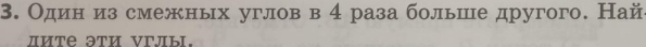 Один из смежных углов в 4 раза больше другого. Най 
дите эти νглы.