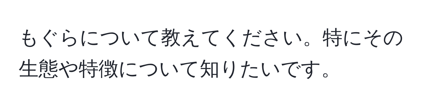 もぐらについて教えてください。特にその生態や特徴について知りたいです。