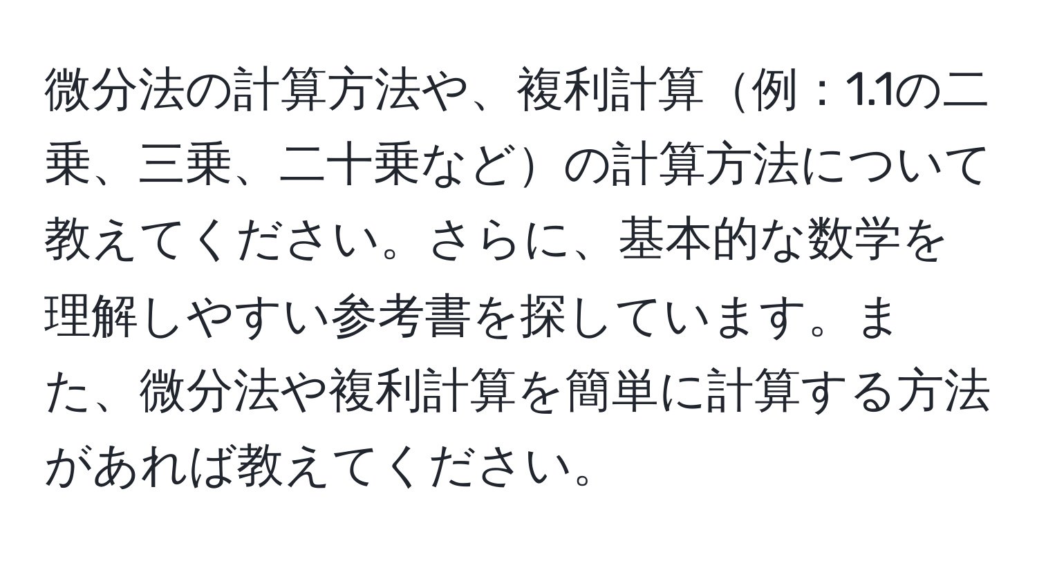 微分法の計算方法や、複利計算例：1.1の二乗、三乗、二十乗などの計算方法について教えてください。さらに、基本的な数学を理解しやすい参考書を探しています。また、微分法や複利計算を簡単に計算する方法があれば教えてください。