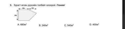 3урагт θеоен дурсийη τалбайг оπоорοй, /Τоноθί
A 680u^2 B. 340u^2 C. 540w^2 D. 400u^1