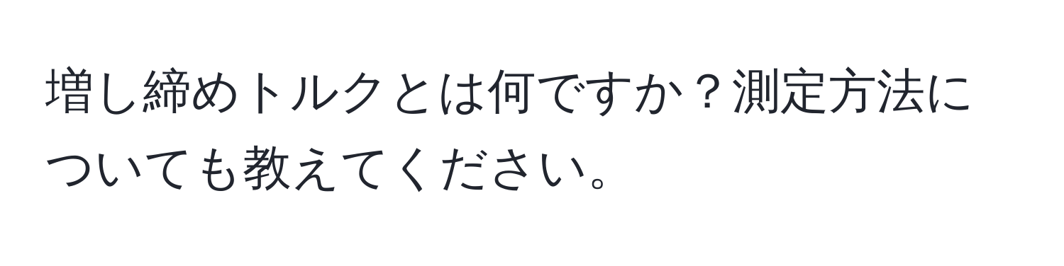 増し締めトルクとは何ですか？測定方法についても教えてください。