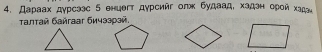 Дараах дγрсээс 5енцегт дурсийг олж будаад, хаден орой хад 
τалтай бañraar бичззрэй.