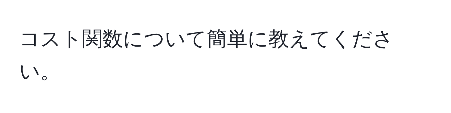 コスト関数について簡単に教えてください。