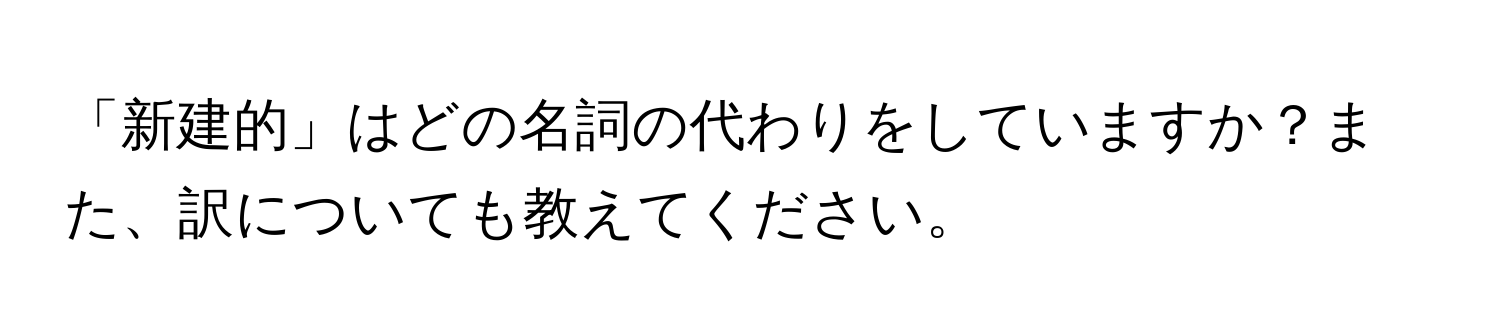 「新建的」はどの名詞の代わりをしていますか？また、訳についても教えてください。