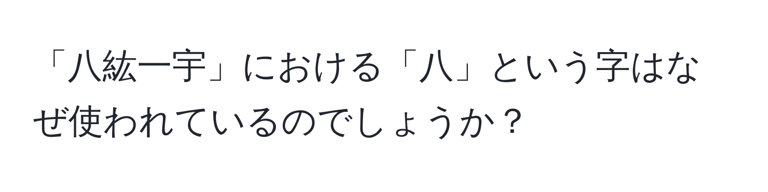 「八紘一宇」における「八」という字はなぜ使われているのでしょうか？