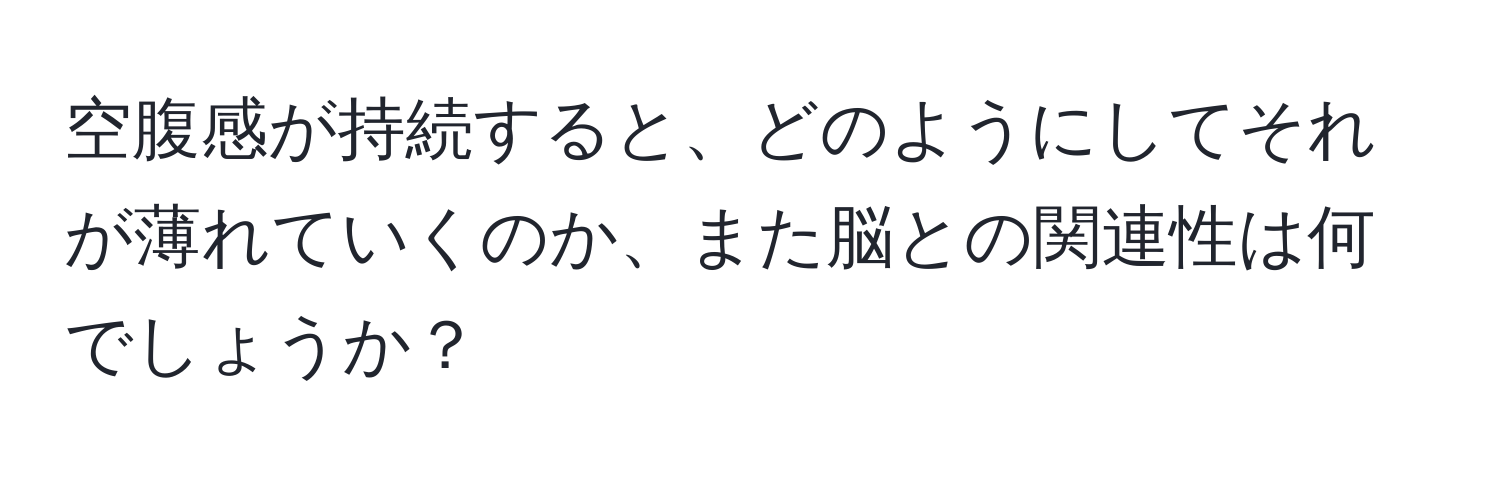 空腹感が持続すると、どのようにしてそれが薄れていくのか、また脳との関連性は何でしょうか？