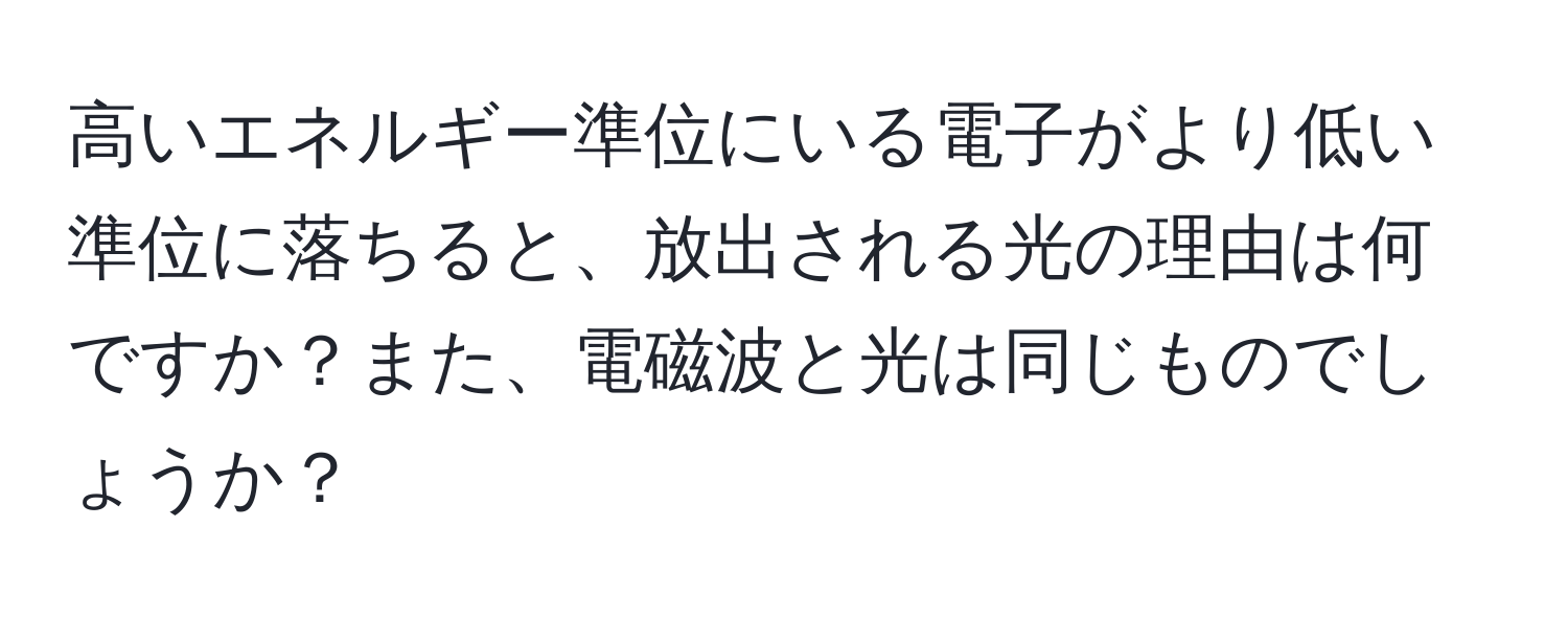 高いエネルギー準位にいる電子がより低い準位に落ちると、放出される光の理由は何ですか？また、電磁波と光は同じものでしょうか？