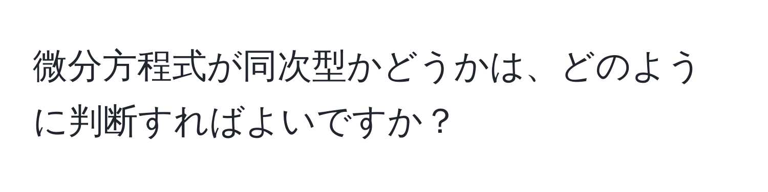 微分方程式が同次型かどうかは、どのように判断すればよいですか？