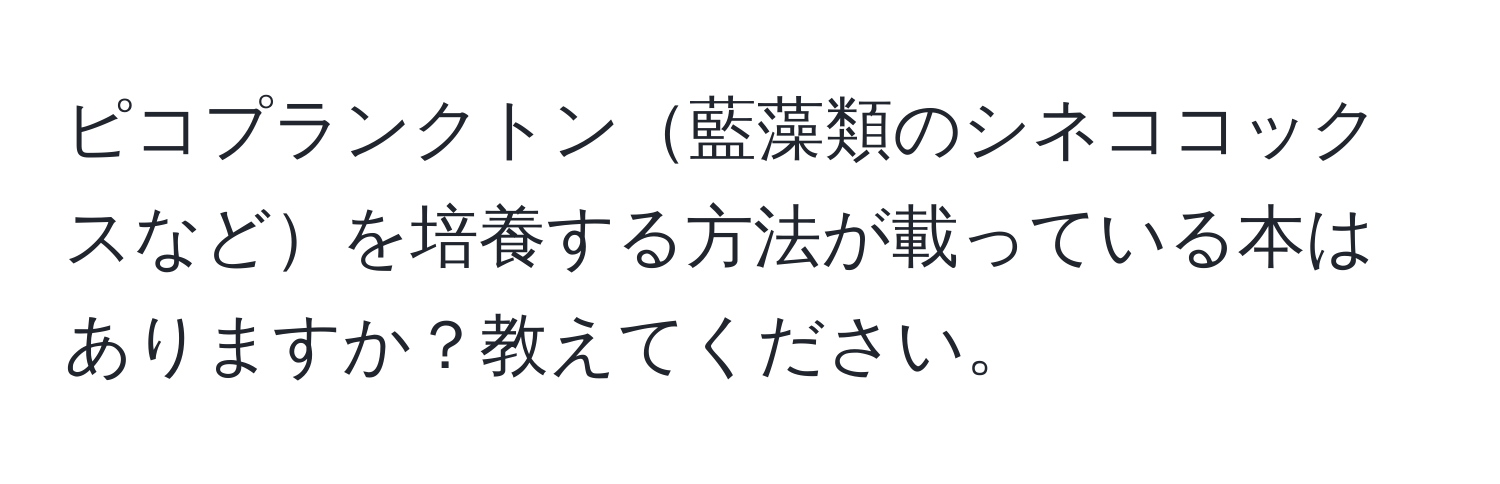 ピコプランクトン藍藻類のシネココックスなどを培養する方法が載っている本はありますか？教えてください。