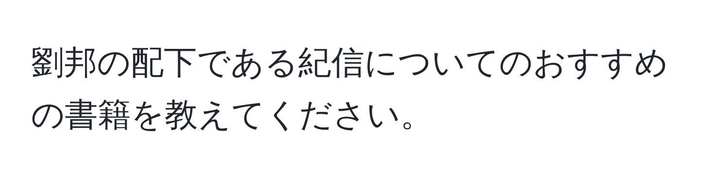 劉邦の配下である紀信についてのおすすめの書籍を教えてください。