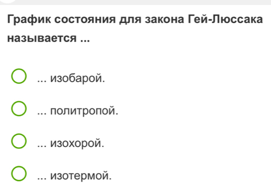 Тρафик состояния для закона Γей-Люссака
HазыiBаетCя ...... изобарой.... ΠолитΡοπой.... из0хорой.... Изотермой.