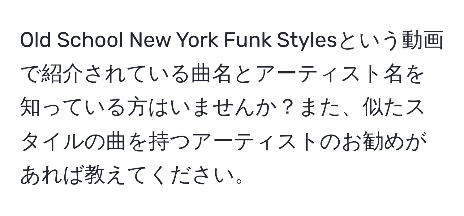 Old School New York Funk Stylesという動画で紹介されている曲名とアーティスト名を知っている方はいませんか？また、似たスタイルの曲を持つアーティストのお勧めがあれば教えてください。