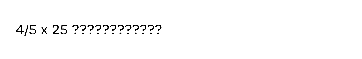 Solved: 4/5 x 25 ???????????? [Math]